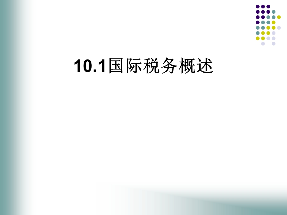第10章国际税收ppt课件.ppt_第2页