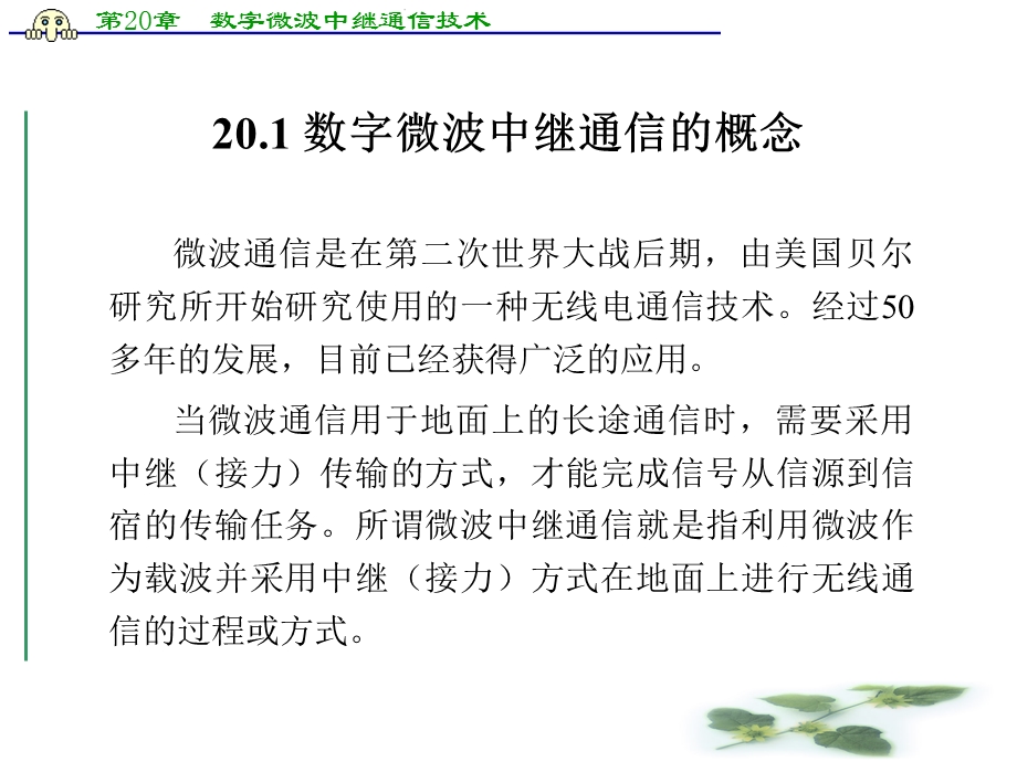 第20章数字微波中继通信技术ppt课件.ppt_第2页