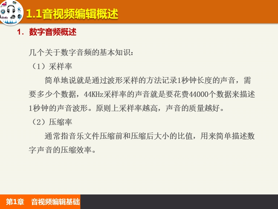 第1章音视频编辑基础知识ppt课件.pptx_第3页