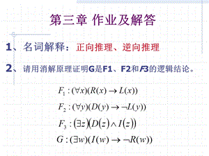 第三章人工智能经典逻辑推理作业ppt课件.ppt