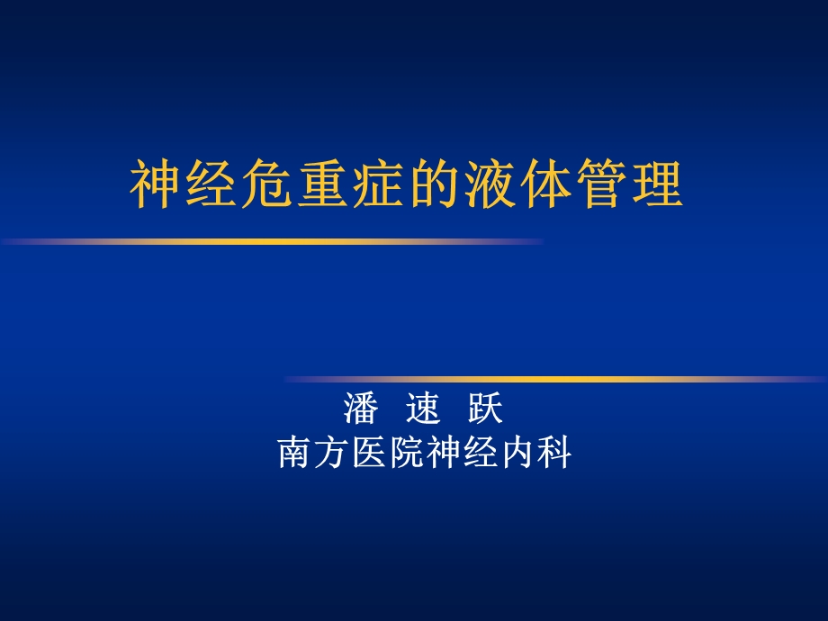 神经危重症的液体管理潘速跃ppt课件.ppt_第1页