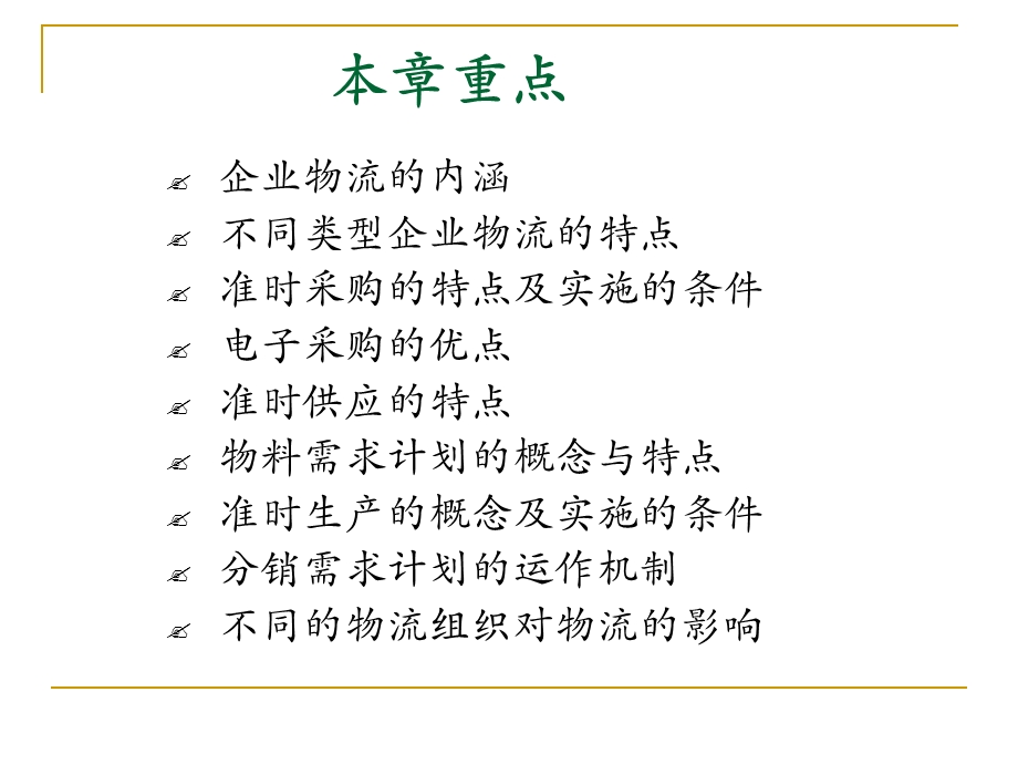 第七章企业物流ppt课件.ppt_第2页