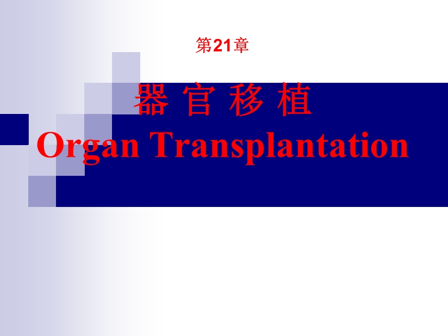 第21章器官移植(《外科学》8年制第2版配套)ppt课件.ppt_第1页