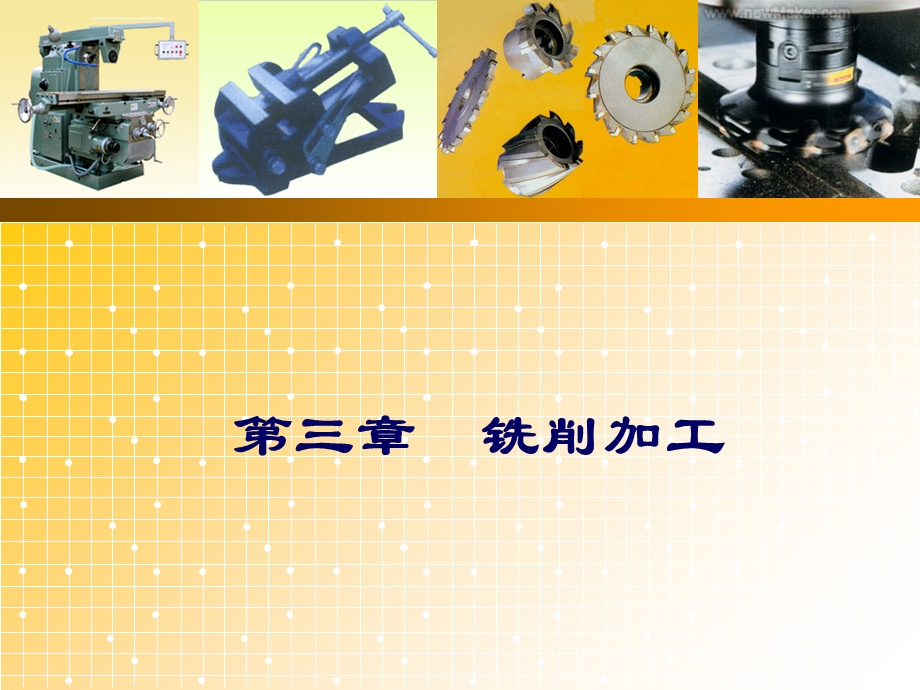 第三章铣削加工ppt课件.ppt_第1页