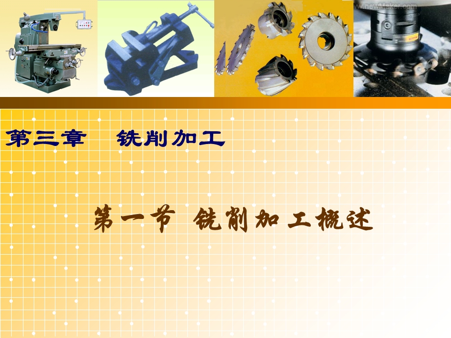 第三章铣削加工ppt课件.ppt_第3页