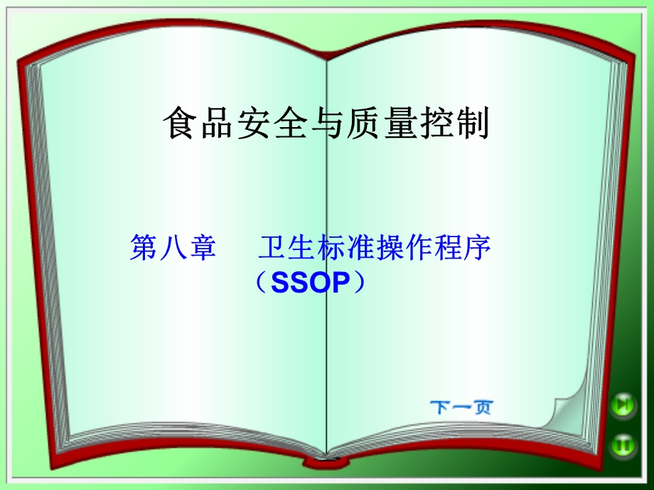 第八章卫生标准操作程序(SSOP)ppt课件.ppt_第1页