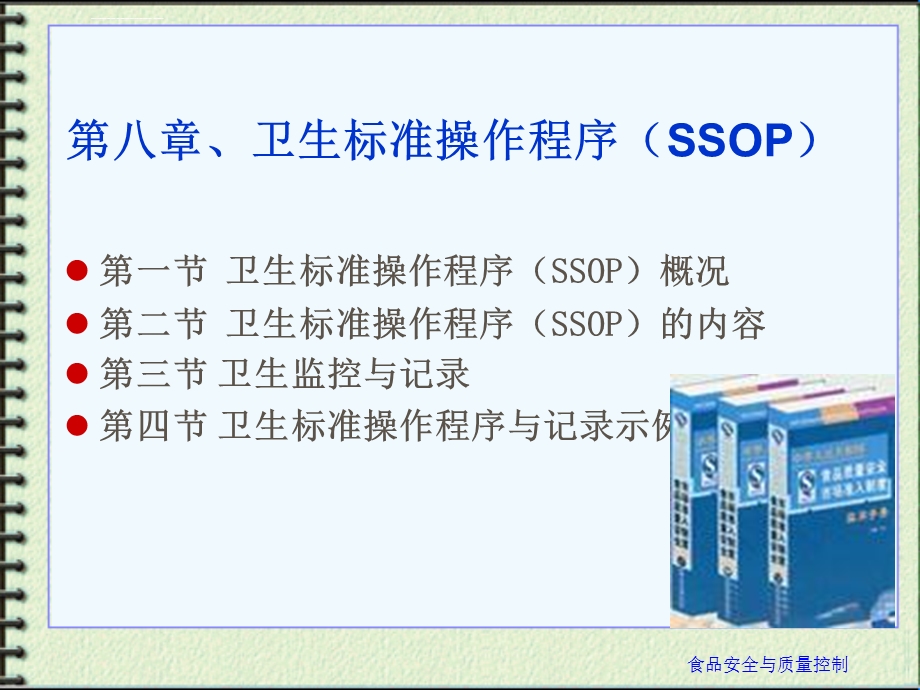 第八章卫生标准操作程序(SSOP)ppt课件.ppt_第2页