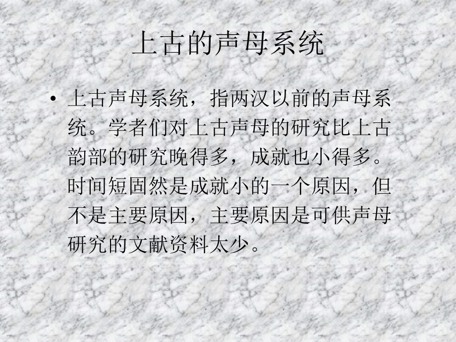 汉语史讲稿III（语音的发展上古的声母）ppt课件.ppt_第1页
