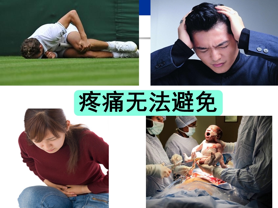 第七章患者疼痛的护理ppt课件.ppt_第1页