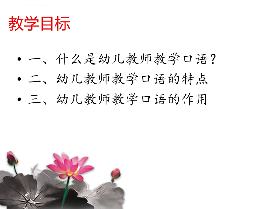 第二课幼儿教师教学口语概述(一)ppt课件.ppt_第2页