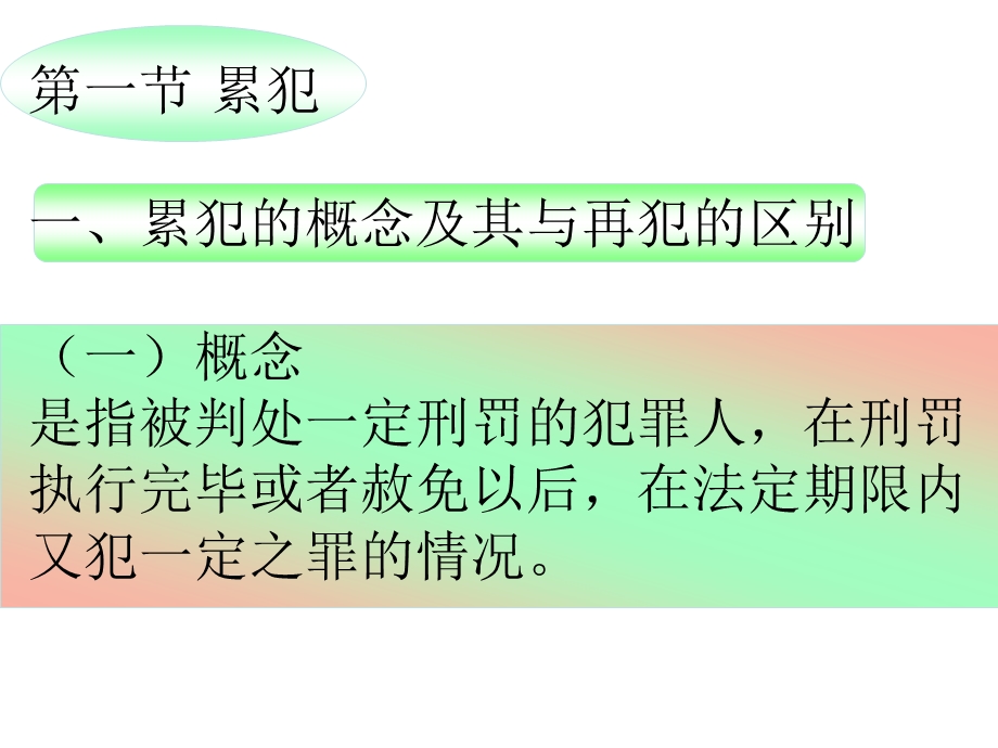 第十四章(二)刑罚裁量制度ppt课件.pptx_第2页