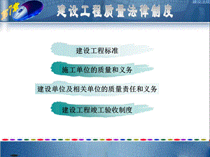 第七章建设工程质量法律制度ppt课件.ppt