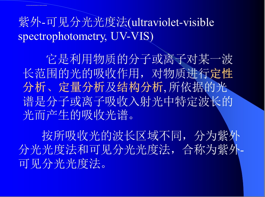 紫外分光光度计的使用原理和方法ppt课件.ppt_第2页