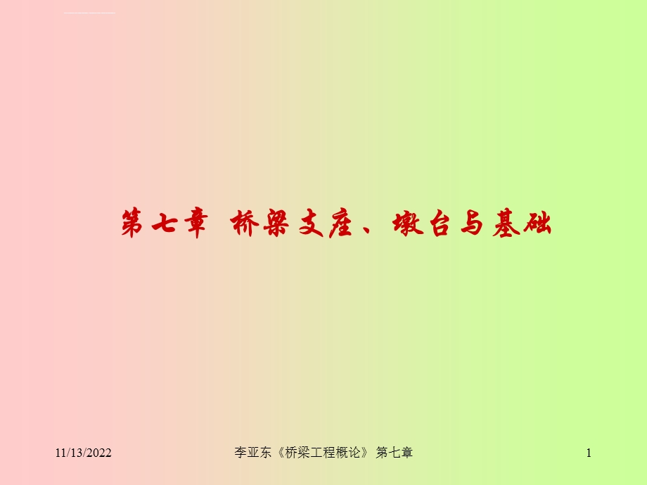 第七章桥梁支座墩台与基础ppt课件.ppt_第1页