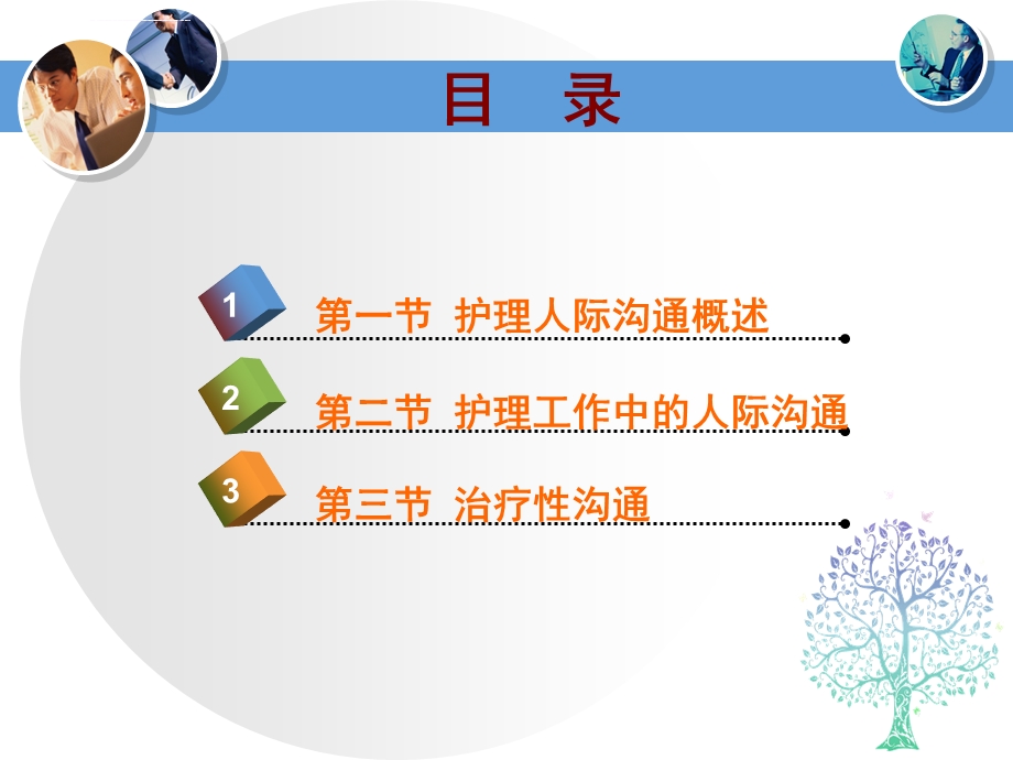 第七章人际沟通在护理工作中的应用ppt课件.ppt_第2页