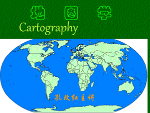 第一章地图与地图学概述ppt课件.ppt