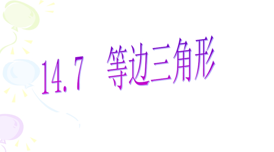 等边三角形ppt课件.ppt_第1页