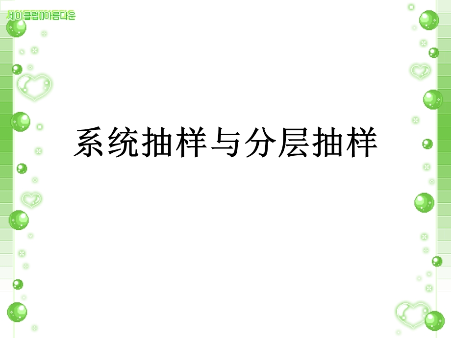 系统抽样分层抽样 公开课ppt课件.ppt_第1页