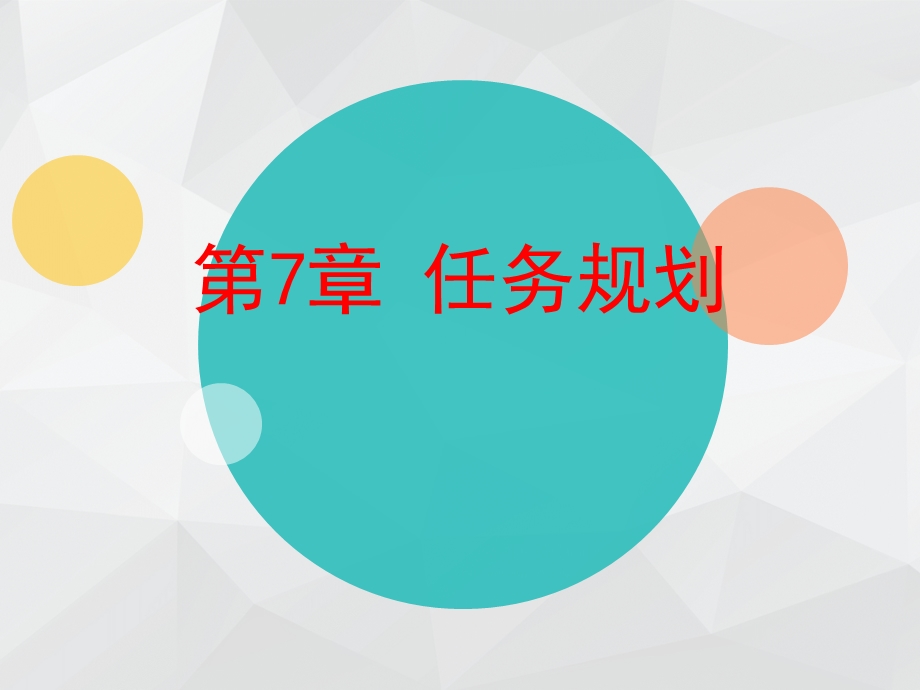 第七章任务规划ppt课件.ppt_第1页