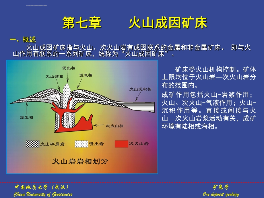 火山成因矿床ppt课件.ppt_第1页