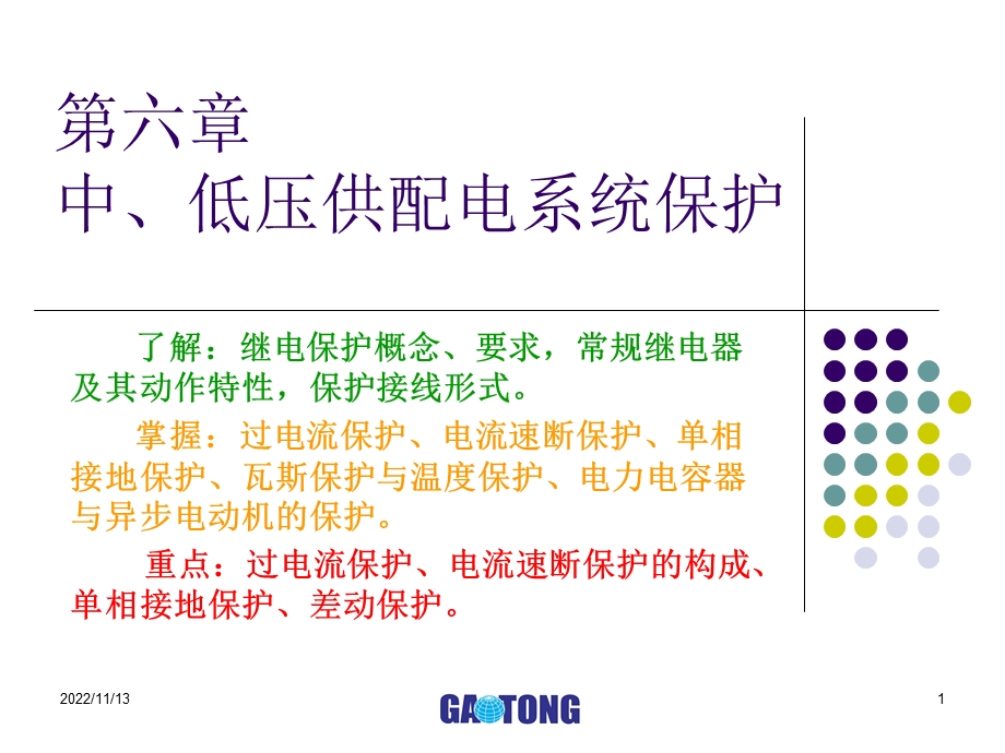 第六章中低压供配电系统保护ppt课件.ppt_第1页