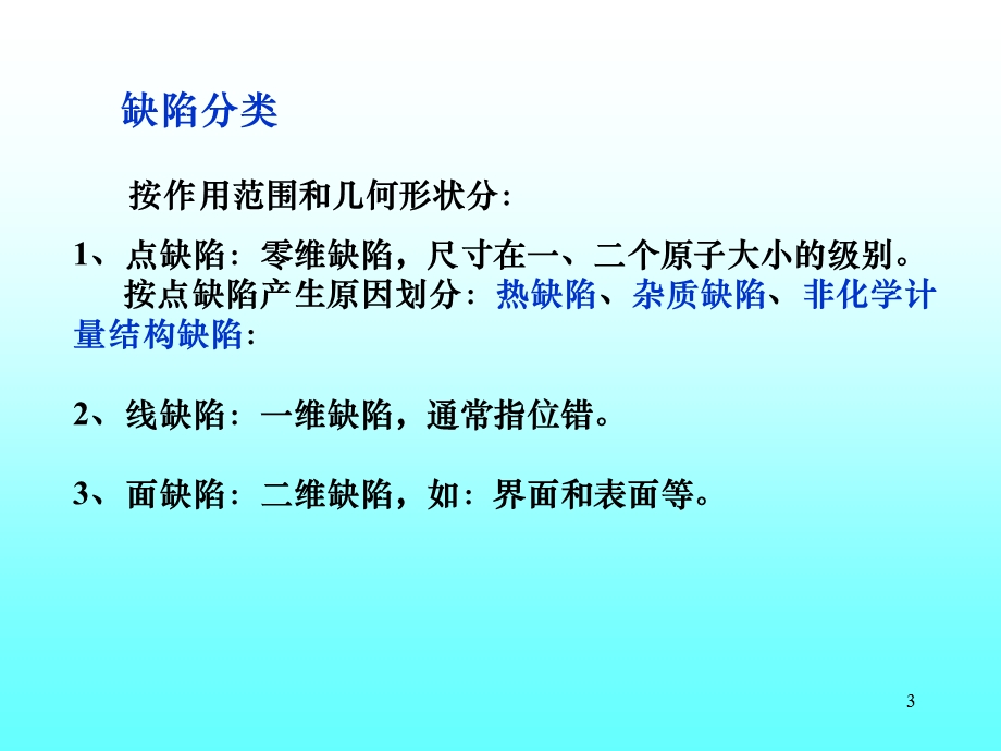 第四章晶体中的点缺陷和面缺陷ppt课件.ppt_第3页