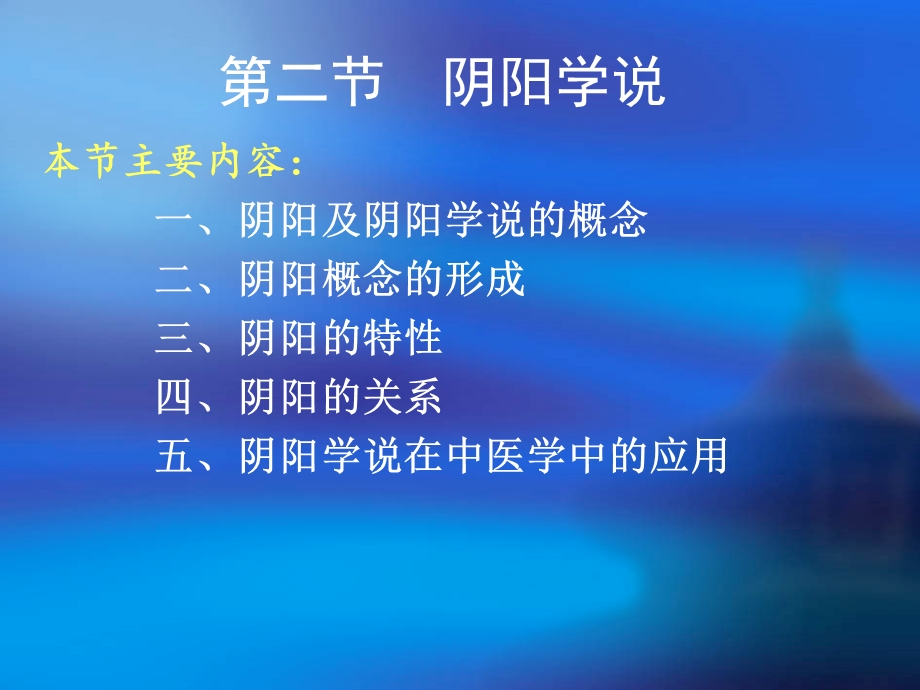 第三讲阴阳学说ppt课件.ppt_第1页