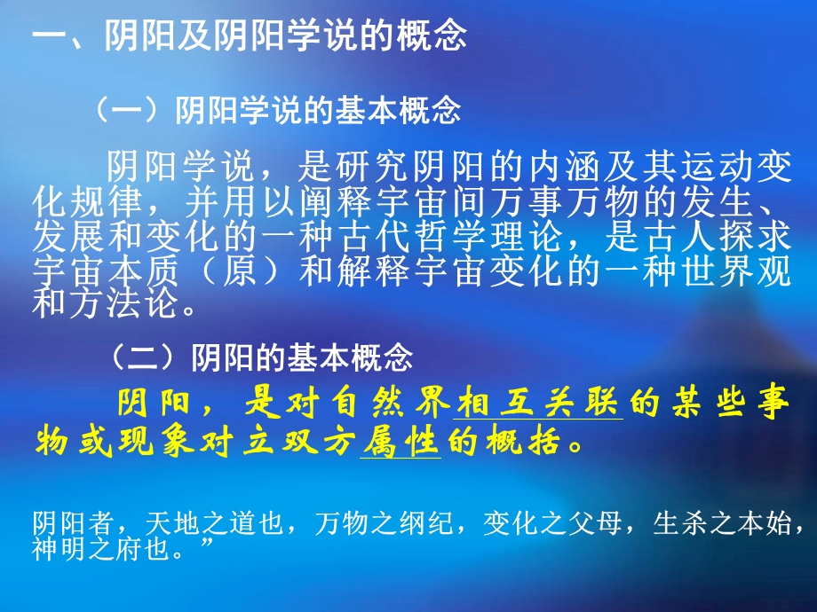 第三讲阴阳学说ppt课件.ppt_第2页