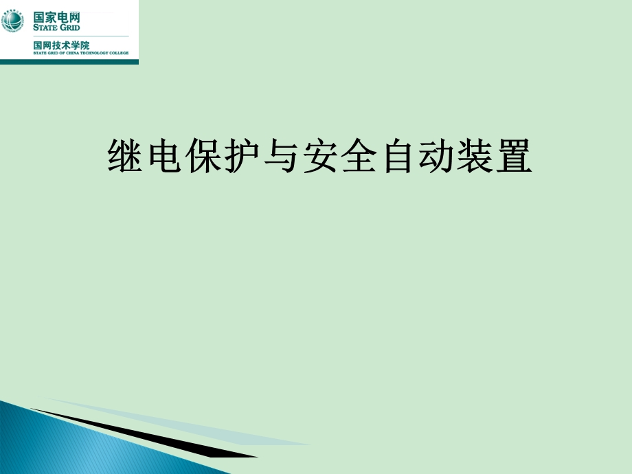 继电保护与安全自动装置ppt课件.ppt_第1页