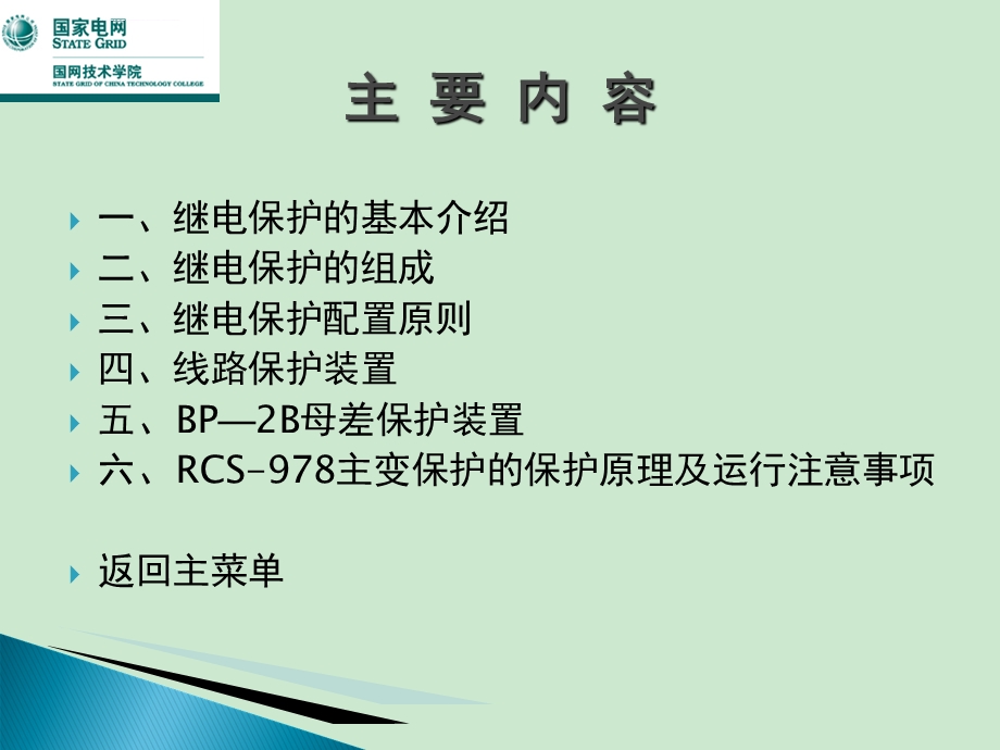 继电保护与安全自动装置ppt课件.ppt_第2页