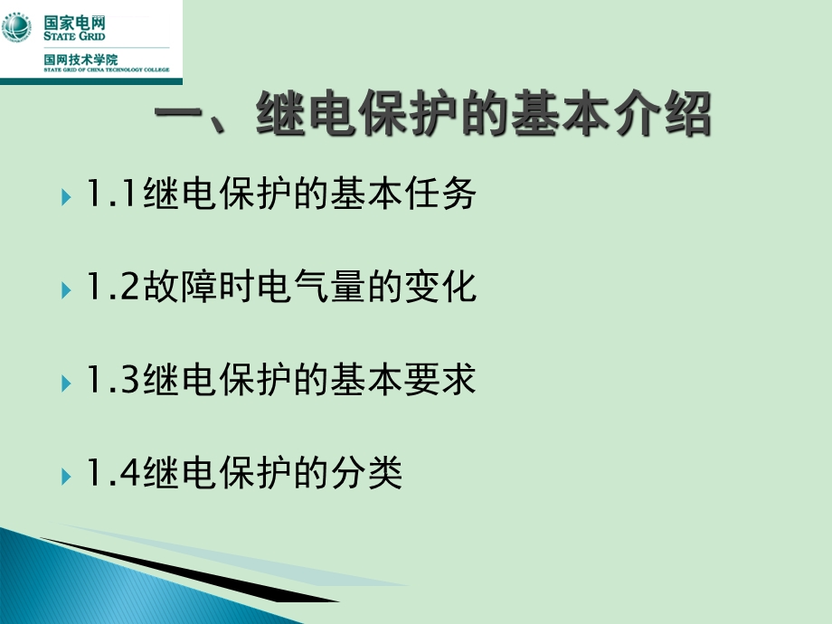 继电保护与安全自动装置ppt课件.ppt_第3页