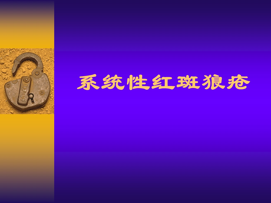 系统性红斑狼疮ppt课件.ppt_第1页