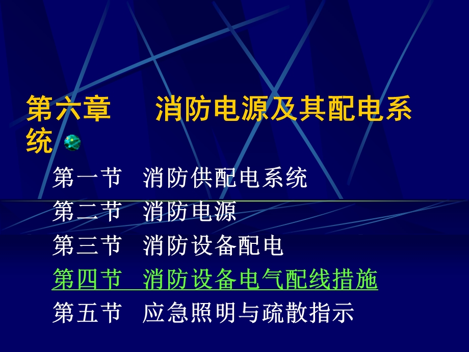 第六章消防供配电系统ppt课件.ppt_第1页