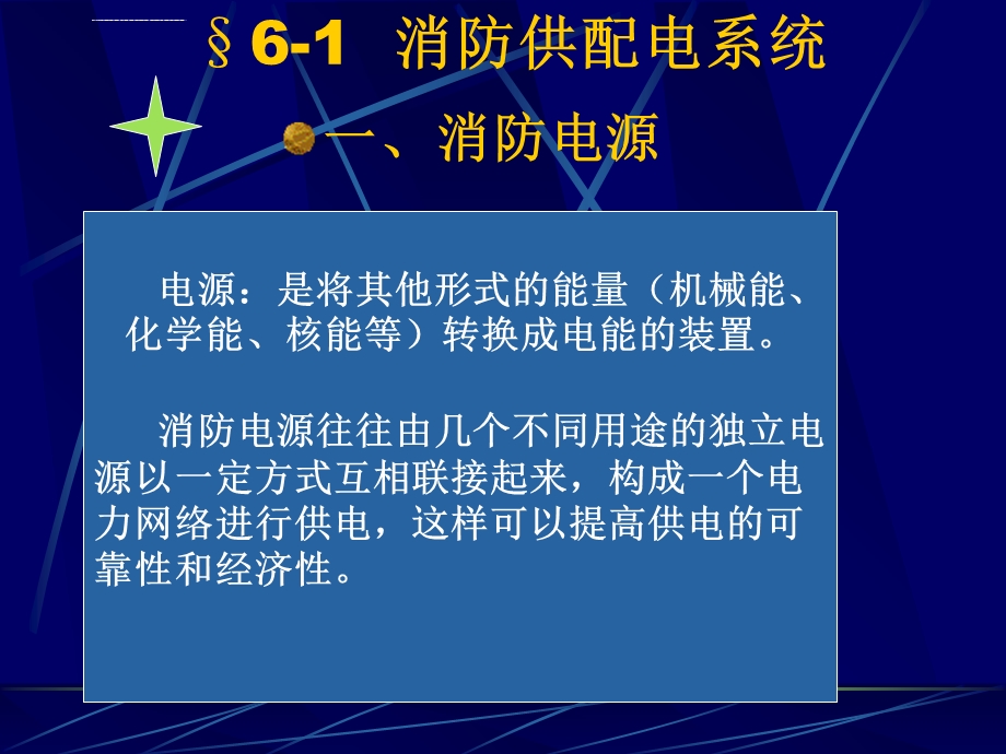 第六章消防供配电系统ppt课件.ppt_第2页