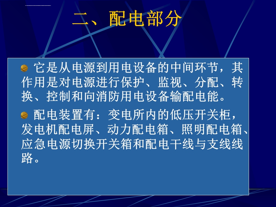 第六章消防供配电系统ppt课件.ppt_第3页