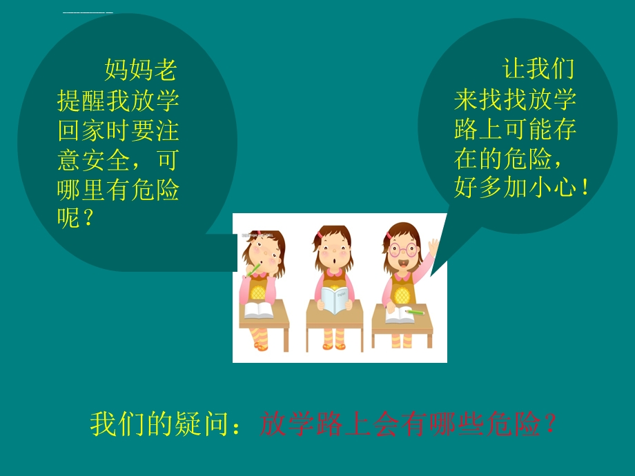 综合实践课《放学路上保平安》ppt课件.ppt_第2页