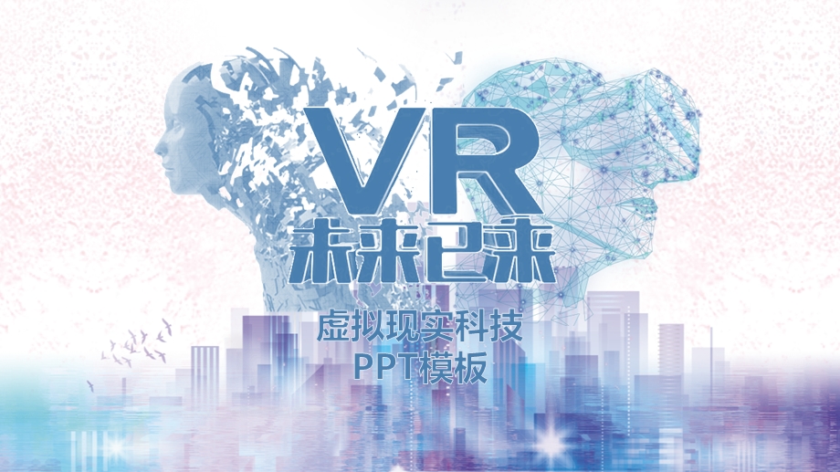 科技风虚拟现实VR人工智能介绍ppt模板课件.pptx_第1页