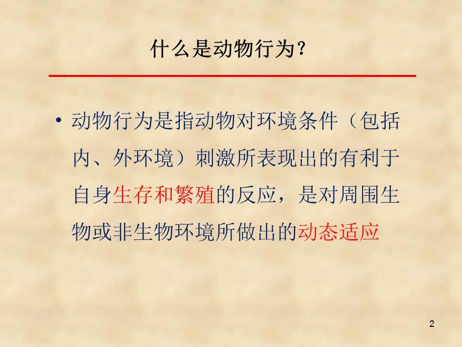 第八章行为生态学 完善版ppt课件.pptx_第2页