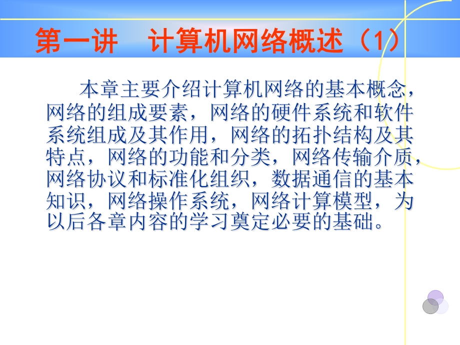 网络的拓扑结构及其特点网络的功能和分类 网络传输介ppt课件.ppt_第1页