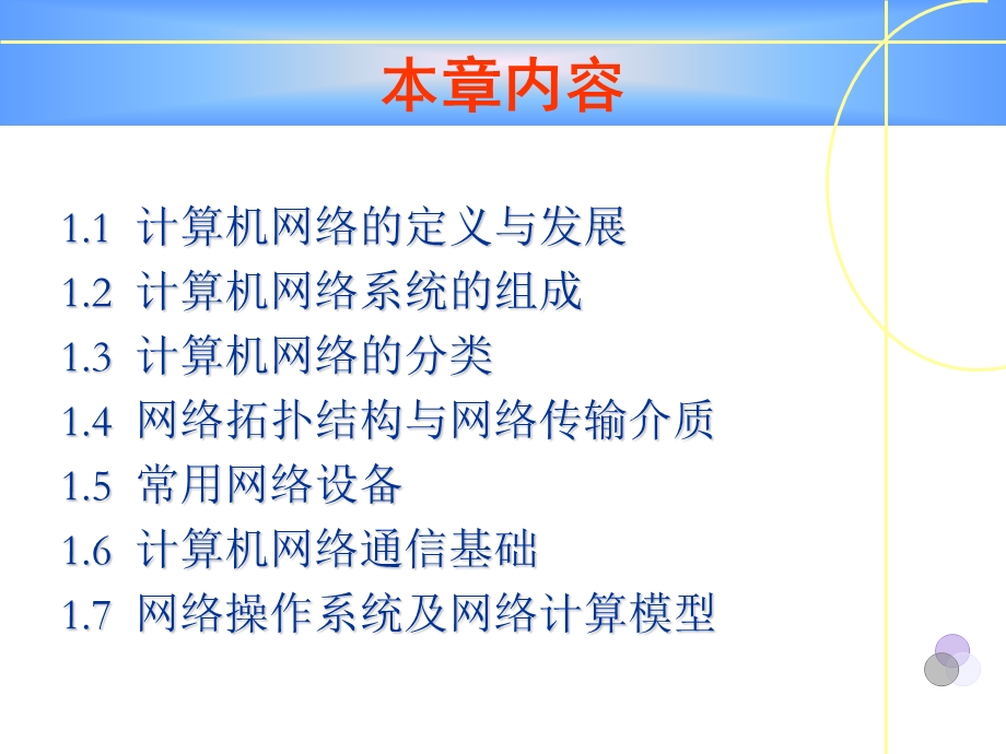 网络的拓扑结构及其特点网络的功能和分类 网络传输介ppt课件.ppt_第3页