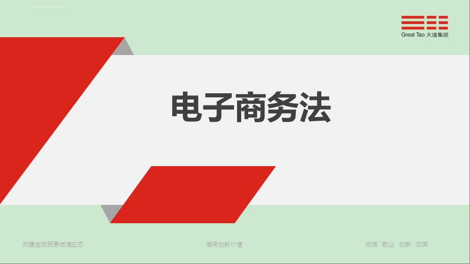 电子商务法培训ppt课件.ppt_第1页