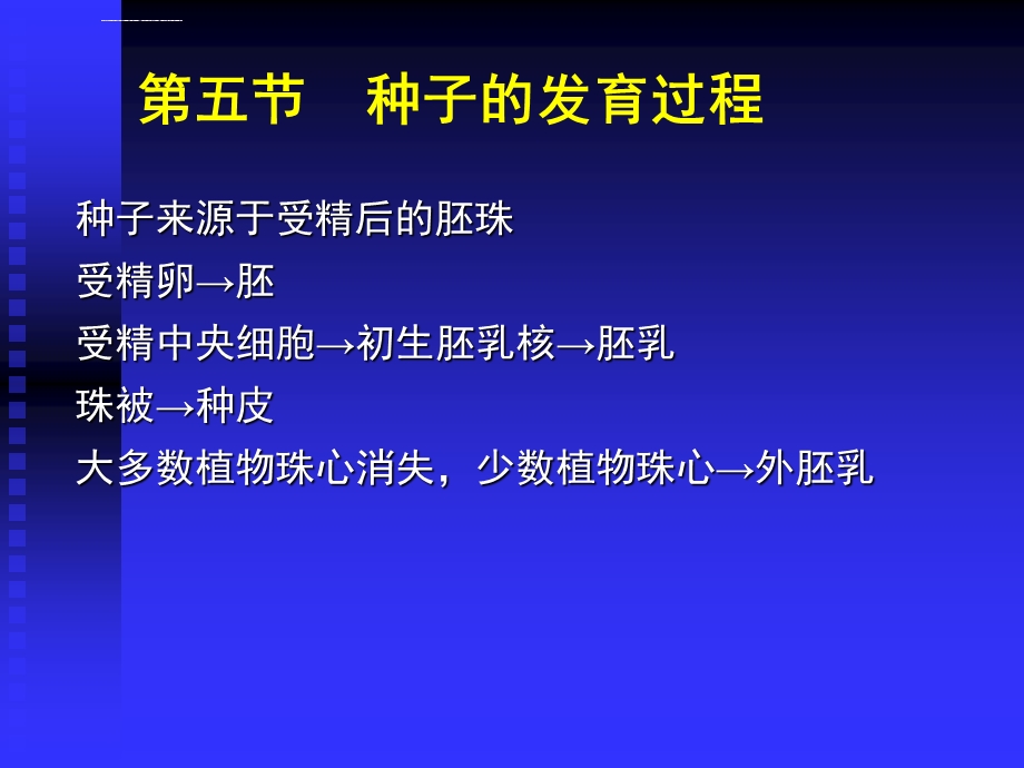 种子的发育过程ppt课件.ppt_第1页