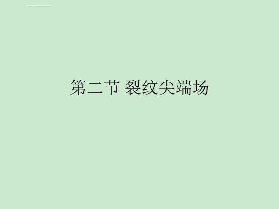 第二节裂纹尖端场ppt课件.ppt_第1页