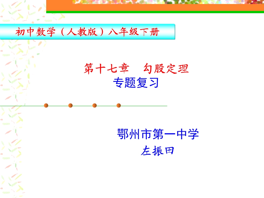 第十七章勾股定理 全章复习ppt课件.ppt_第1页