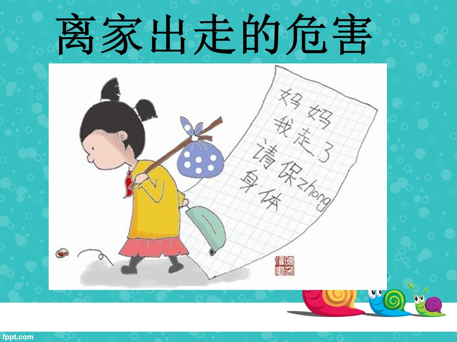 离家出走的危害ppt课件.ppt_第1页