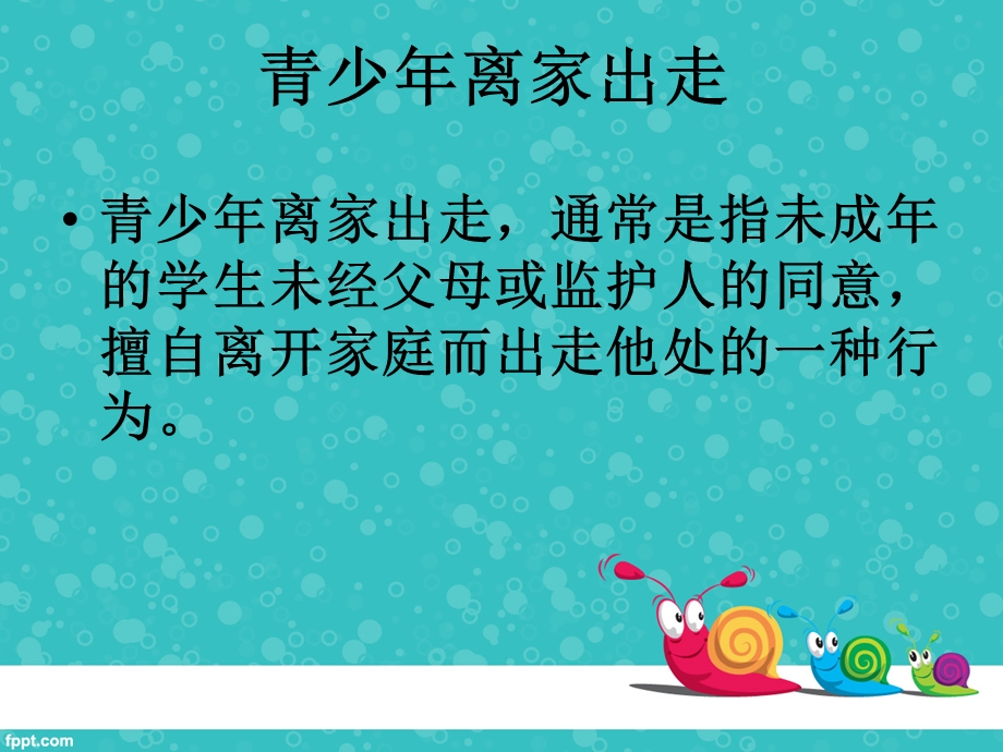 离家出走的危害ppt课件.ppt_第2页