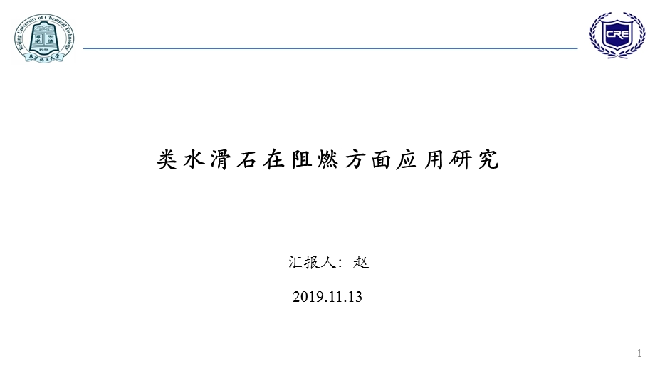 类水滑石在阻燃剂方面的应用ppt课件.pptx_第1页