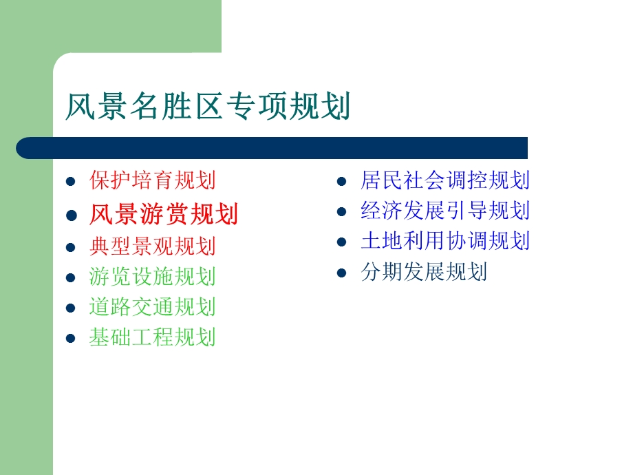 第五讲专项规划2风景游赏规划ppt课件.ppt_第2页