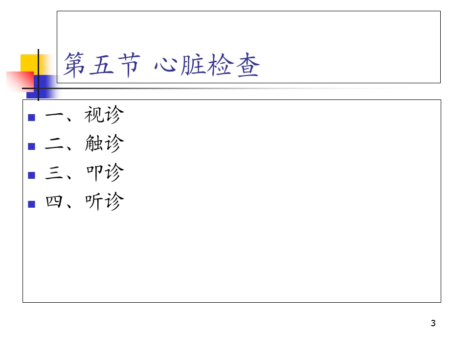 第八版诊断学心脏检查ppt课件.ppt_第3页