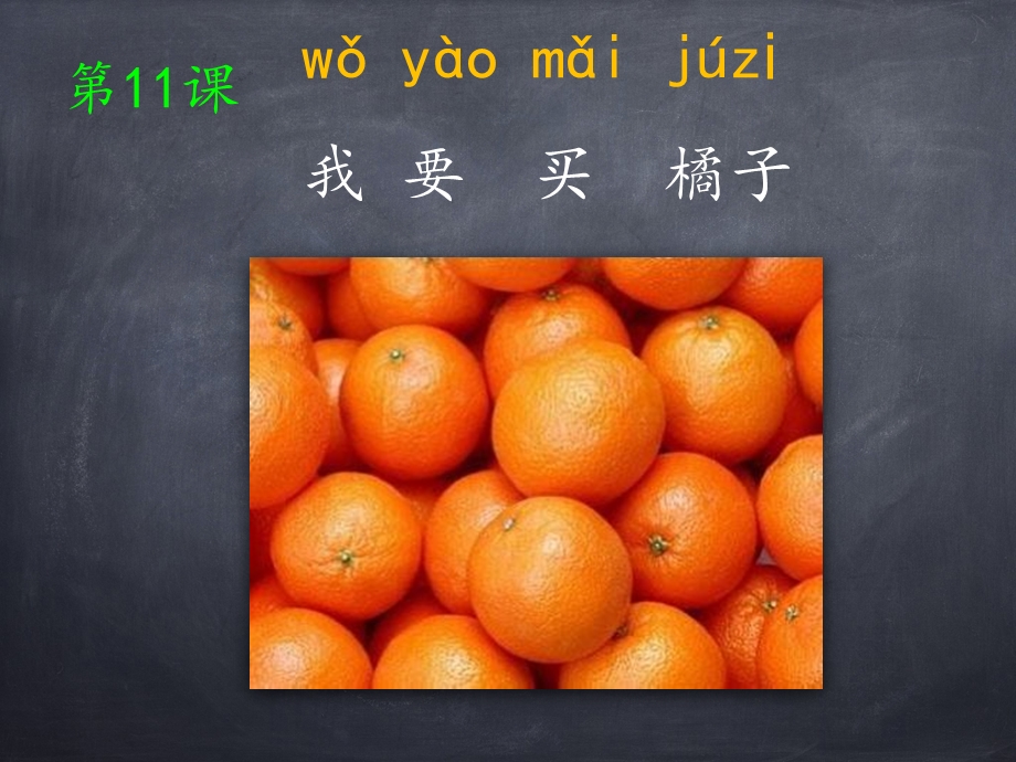 汉语会话301句：第十一课.我要买橘子ppt课件.ppt_第1页